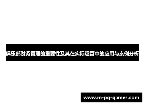 俱乐部财务管理的重要性及其在实际运营中的应用与案例分析