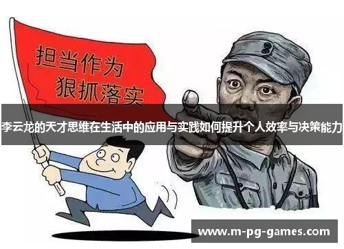 李云龙的天才思维在生活中的应用与实践如何提升个人效率与决策能力