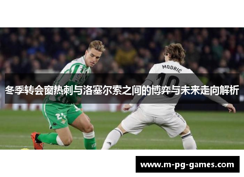 冬季转会窗热刺与洛塞尔索之间的博弈与未来走向解析