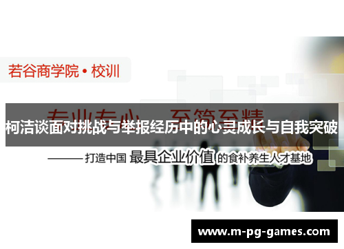 柯洁谈面对挑战与举报经历中的心灵成长与自我突破
