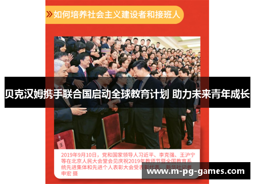 贝克汉姆携手联合国启动全球教育计划 助力未来青年成长