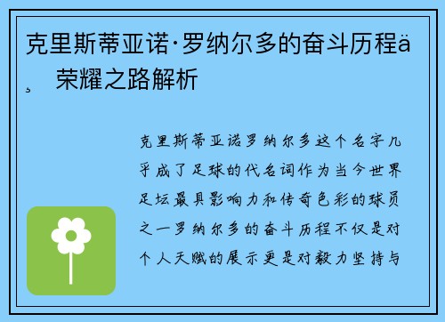 克里斯蒂亚诺·罗纳尔多的奋斗历程与荣耀之路解析