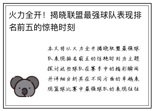 火力全开！揭晓联盟最强球队表现排名前五的惊艳时刻