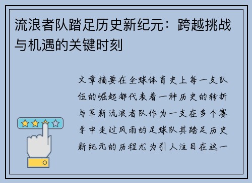 流浪者队踏足历史新纪元：跨越挑战与机遇的关键时刻