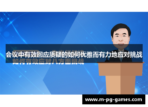 会议中有效回应质疑的如何优雅而有力地应对挑战
