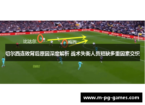 切尔西连败背后原因深度解析 战术失衡人员短缺多重因素交织