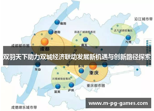 双羽天下助力双城经济联动发展新机遇与创新路径探索