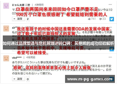 如何通过品牌塑造与危机管理逆转口碑：吴艳妮的成功经验解析
