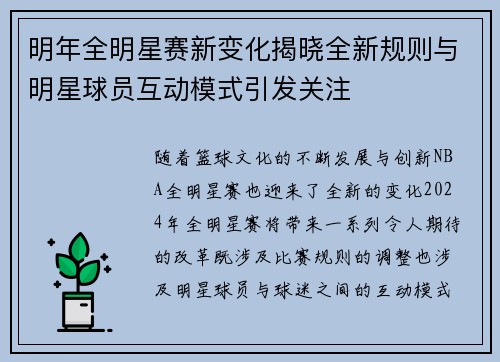 明年全明星赛新变化揭晓全新规则与明星球员互动模式引发关注