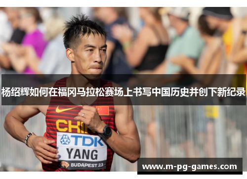 杨绍辉如何在福冈马拉松赛场上书写中国历史并创下新纪录
