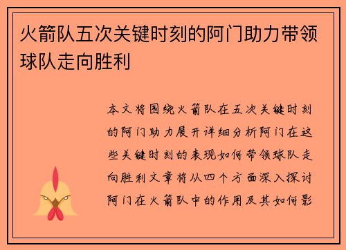 火箭队五次关键时刻的阿门助力带领球队走向胜利