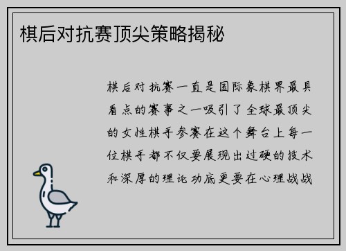 棋后对抗赛顶尖策略揭秘
