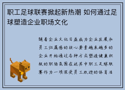 职工足球联赛掀起新热潮 如何通过足球塑造企业职场文化