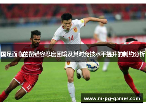 国足面临的留错容忍度困境及其对竞技水平提升的制约分析