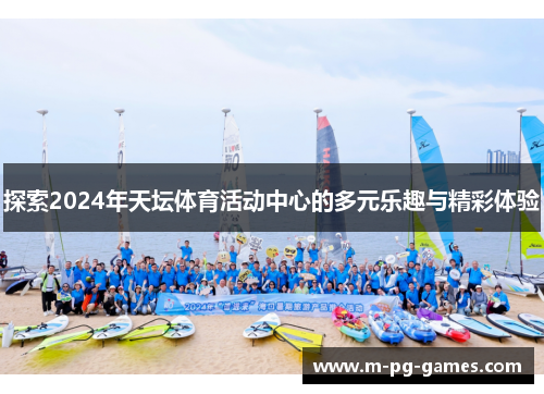 探索2024年天坛体育活动中心的多元乐趣与精彩体验