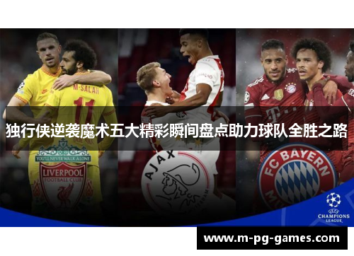独行侠逆袭魔术五大精彩瞬间盘点助力球队全胜之路