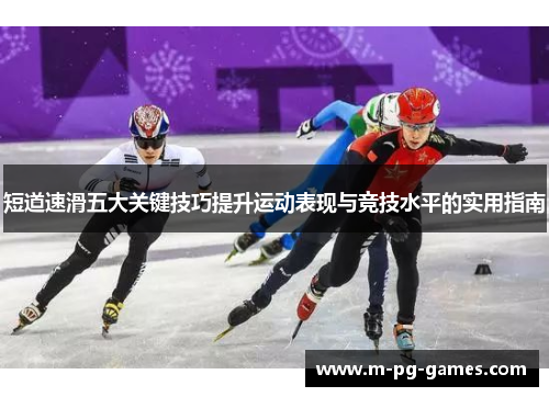 短道速滑五大关键技巧提升运动表现与竞技水平的实用指南