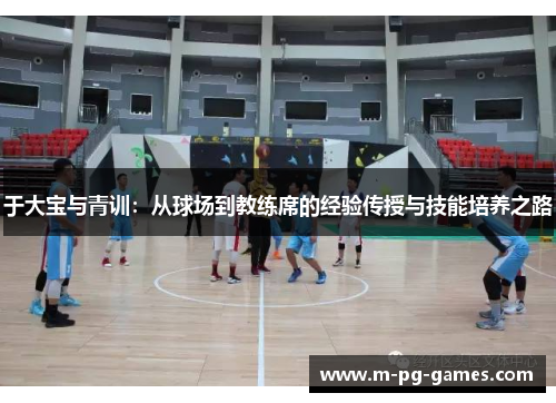 于大宝与青训：从球场到教练席的经验传授与技能培养之路