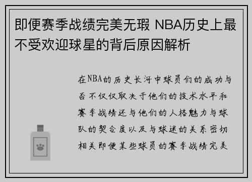 即便赛季战绩完美无瑕 NBA历史上最不受欢迎球星的背后原因解析