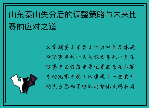 山东泰山失分后的调整策略与未来比赛的应对之道