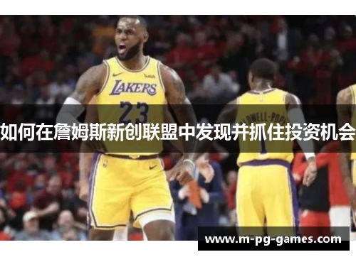 如何在詹姆斯新创联盟中发现并抓住投资机会