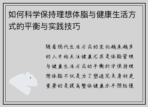 如何科学保持理想体脂与健康生活方式的平衡与实践技巧