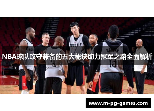 NBA球队攻守兼备的五大秘诀助力冠军之路全面解析