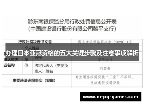 办理日本亚冠资格的五大关键步骤及注意事项解析