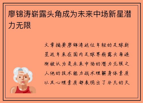 廖锦涛崭露头角成为未来中场新星潜力无限