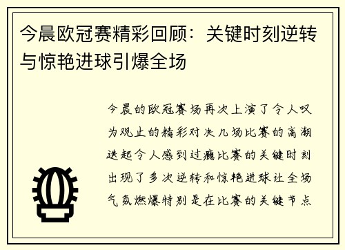 今晨欧冠赛精彩回顾：关键时刻逆转与惊艳进球引爆全场
