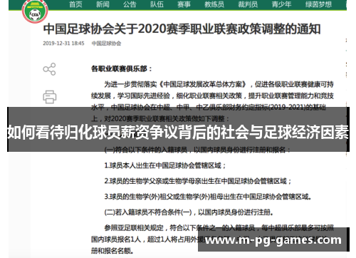如何看待归化球员薪资争议背后的社会与足球经济因素