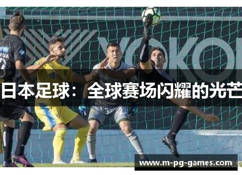 日本足球：全球赛场闪耀的光芒