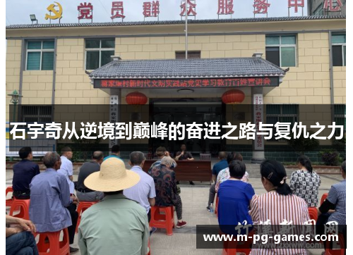石宇奇从逆境到巅峰的奋进之路与复仇之力