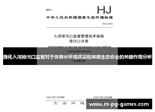 强化入河排污口监管对于改善水环境质量和保障生态安全的关键作用分析