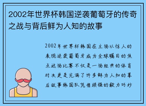 2002年世界杯韩国逆袭葡萄牙的传奇之战与背后鲜为人知的故事