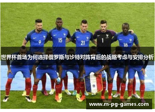 世界杯首场为何选择俄罗斯与沙特对阵背后的战略考虑与安排分析