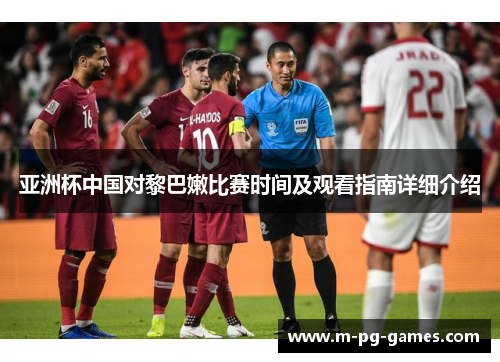 亚洲杯中国对黎巴嫩比赛时间及观看指南详细介绍