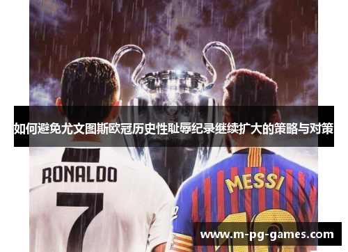 如何避免尤文图斯欧冠历史性耻辱纪录继续扩大的策略与对策