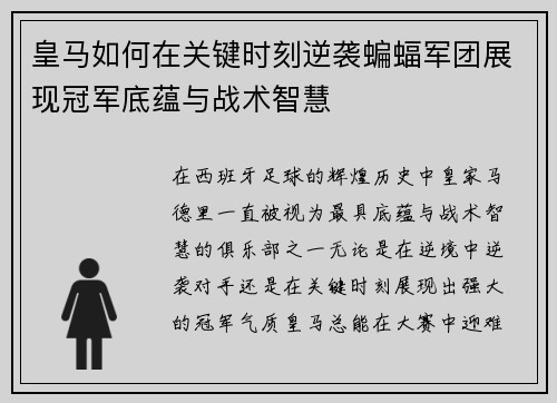 皇马如何在关键时刻逆袭蝙蝠军团展现冠军底蕴与战术智慧