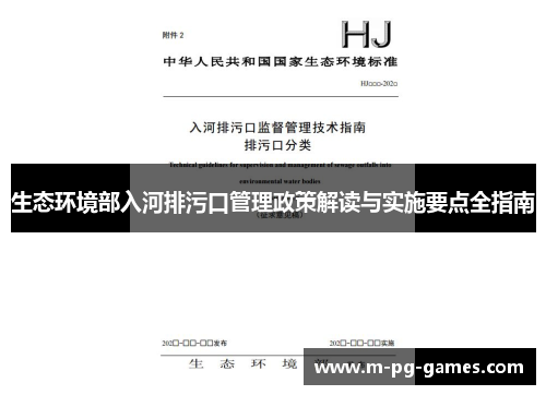 生态环境部入河排污口管理政策解读与实施要点全指南