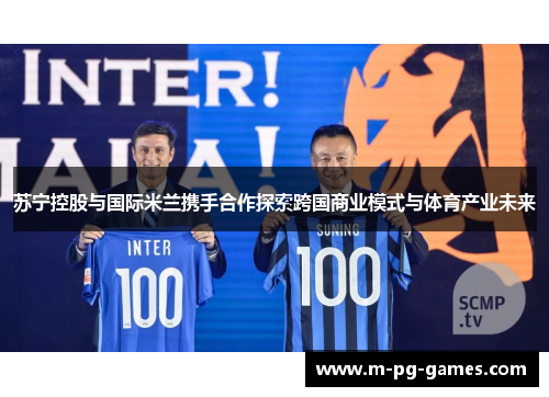 苏宁控股与国际米兰携手合作探索跨国商业模式与体育产业未来