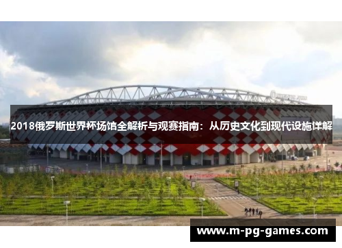 2018俄罗斯世界杯场馆全解析与观赛指南：从历史文化到现代设施详解