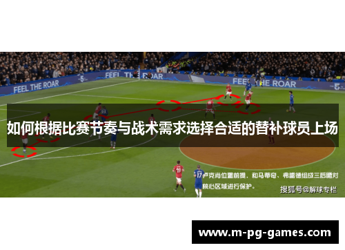 如何根据比赛节奏与战术需求选择合适的替补球员上场