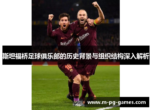 斯坦福桥足球俱乐部的历史背景与组织结构深入解析