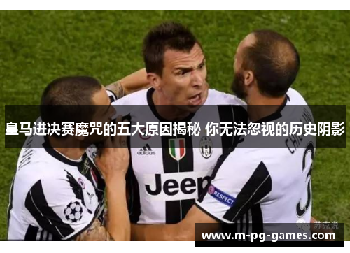 皇马进决赛魔咒的五大原因揭秘 你无法忽视的历史阴影