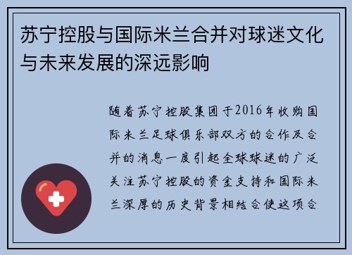 苏宁控股与国际米兰合并对球迷文化与未来发展的深远影响