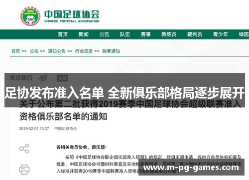 足协发布准入名单 全新俱乐部格局逐步展开