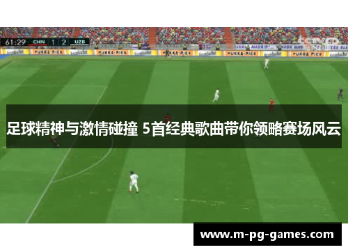足球精神与激情碰撞 5首经典歌曲带你领略赛场风云