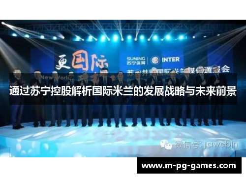 通过苏宁控股解析国际米兰的发展战略与未来前景