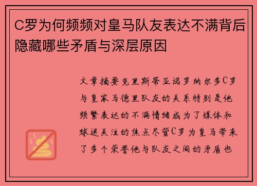 C罗为何频频对皇马队友表达不满背后隐藏哪些矛盾与深层原因